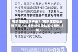 石家庄疫情多严重？(石家庄疫情是否严重？中疾控相信能够很快得到控制)
