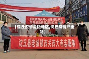 【沈丘疫情危险地区,沈丘疫情严重吗】