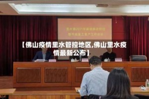 【佛山疫情里水管控地区,佛山里水疫情最新公布】