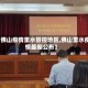 【佛山疫情里水管控地区,佛山里水疫情最新公布】