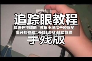 教程开挂辅助“微乐小程序干瞪眼免费开挂神器”开挂(透视)辅助教程