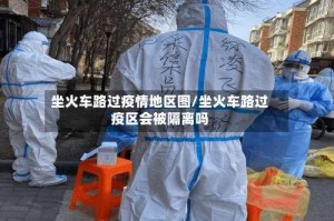 坐火车路过疫情地区图/坐火车路过疫区会被隔离吗
