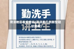 菏泽地区有疫情吗(菏泽有几例新型冠状病毒)