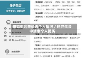 研究生会申请表个人情况／研究生会申请表个人简历