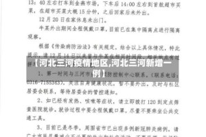 【河北三河疫情地区,河北三河新增一例】