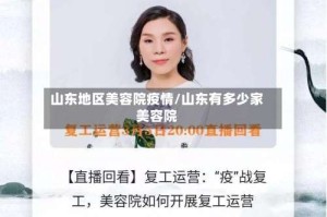 山东地区美容院疫情/山东有多少家美容院