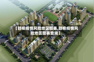 【赣榆疫情风险地区图表,赣榆疫情风险地区图表查询】