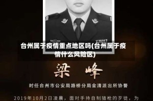 台州属于疫情重点地区吗(台州属于疫情什么风险区)