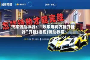 玩家辅助神器：“欢乐麻将万能开挂器”开挂(透视)辅助教程