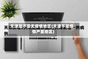 天津是不是无疫情地区(天津不是疫情严重地区)