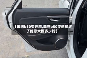【奔腾b50变速箱,奔腾b50变速箱坏了维修大概多少钱】