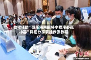 教程辅助“微乐海南麻将小程序必赢神器”详细分享装挂步骤教程