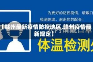 【赣州最新疫情防控地区,赣州疫情最新规定】