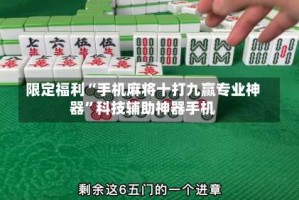 限定福利“手机麻将十打九赢专业神器”科技辅助神器手机