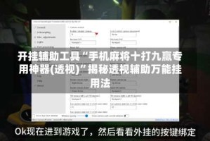 开挂辅助工具“手机麻将十打九赢专用神器(透视)”揭秘透视辅助万能挂用法