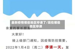 最新疫情哪些地区停课了/现在哪些地区停课