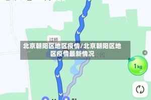 北京朝阳区地区疫情/北京朝阳区地区疫情最新情况