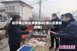 现在博山地区疫情情况(博山区最新疫情)