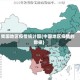 我国地区疫情统计图(中国地区疫情的数据)
