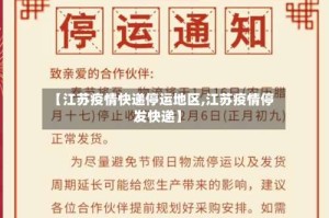 【江苏疫情快递停运地区,江苏疫情停发快递】