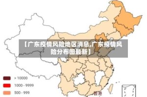 【广东疫情风险地区消息,广东疫情风险分布图最新】