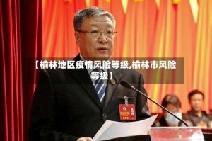 【榆林地区疫情风险等级,榆林市风险等级】