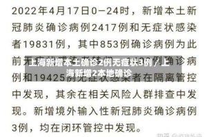 上海新增本土确诊2例无症状3例／上海新增2本地确诊