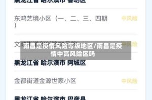 南昌是疫情风险等级地区/南昌是疫情中高风险区吗