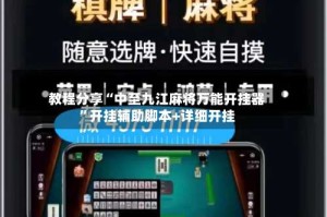 教程分享“中至九江麻将万能开挂器”开挂辅助脚本+详细开挂