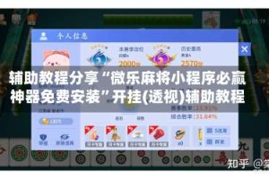 辅助教程分享“微乐麻将小程序必赢神器免费安装”开挂(透视)辅助教程