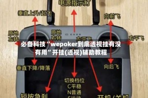 必备科技“wepoker到底透视挂有没有用”开挂(透视)辅助教程