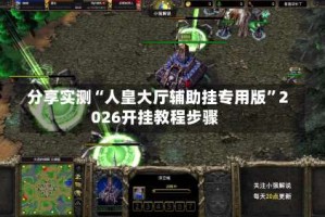 分享实测“人皇大厅辅助挂专用版”2026开挂教程步骤