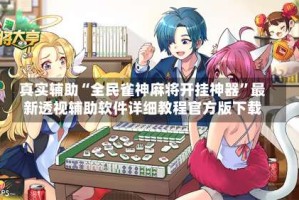 真实辅助“全民雀神麻将开挂神器”最新透视辅助软件详细教程官方版下载
