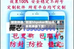 辅助神器“新版hhpoker有挂吗”原来有神器下载！