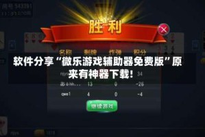 软件分享“微乐游戏辅助器免费版”原来有神器下载!