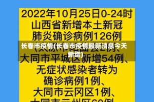 长春市疫情(长春市疫情最新消息今天新增)