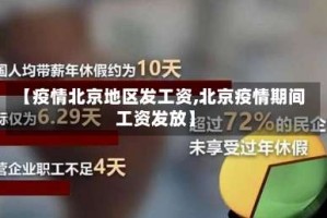 【疫情北京地区发工资,北京疫情期间工资发放】