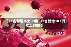 【31省新增本土39例,31省新增103例本土88例】