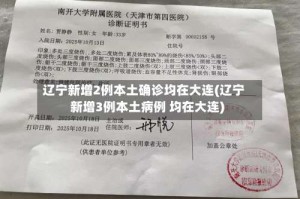 辽宁新增2例本土确诊均在大连(辽宁新增3例本土病例 均在大连)