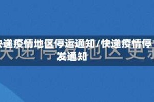 快递疫情地区停运通知/快递疫情停发通知