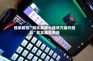 独家解答“微乐麻将小程序万能开挂器”其实确实有挂