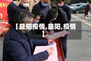 【益阳疫情,益阳,疫情】