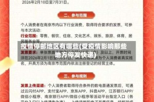 疫情停邮地区有哪些(受疫情影响那些地方停发快递)