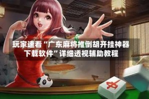 玩家速看“广东麻将推倒胡开挂神器下载软件”详细透视辅助教程