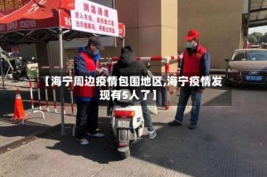 【海宁周边疫情包围地区,海宁疫情发现有5人了】