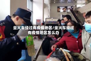 坐火车经过有疫情地区/坐火车经过有疫情地区怎么办