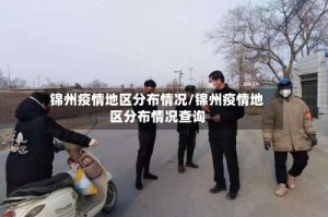 锦州疫情地区分布情况/锦州疫情地区分布情况查询