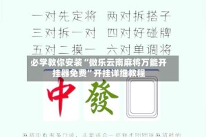 必学教你安装“微乐云南麻将万能开挂器免费”开挂详细教程