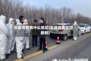 东营市疫情什么地区(东营疫情管控 最新)