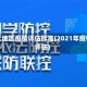 各大地区疫情评估标准(2021年疫情评估)